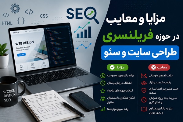 فریلنسری در حوزه طراحی سایت و سئو